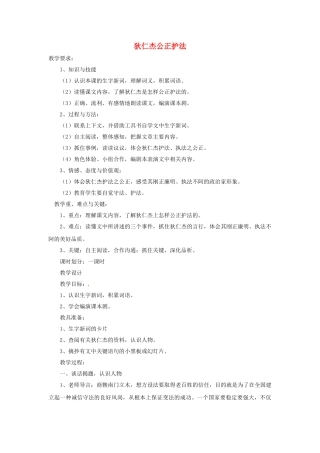 六年级语文下册-狄仁杰公正护法教案-语文S版