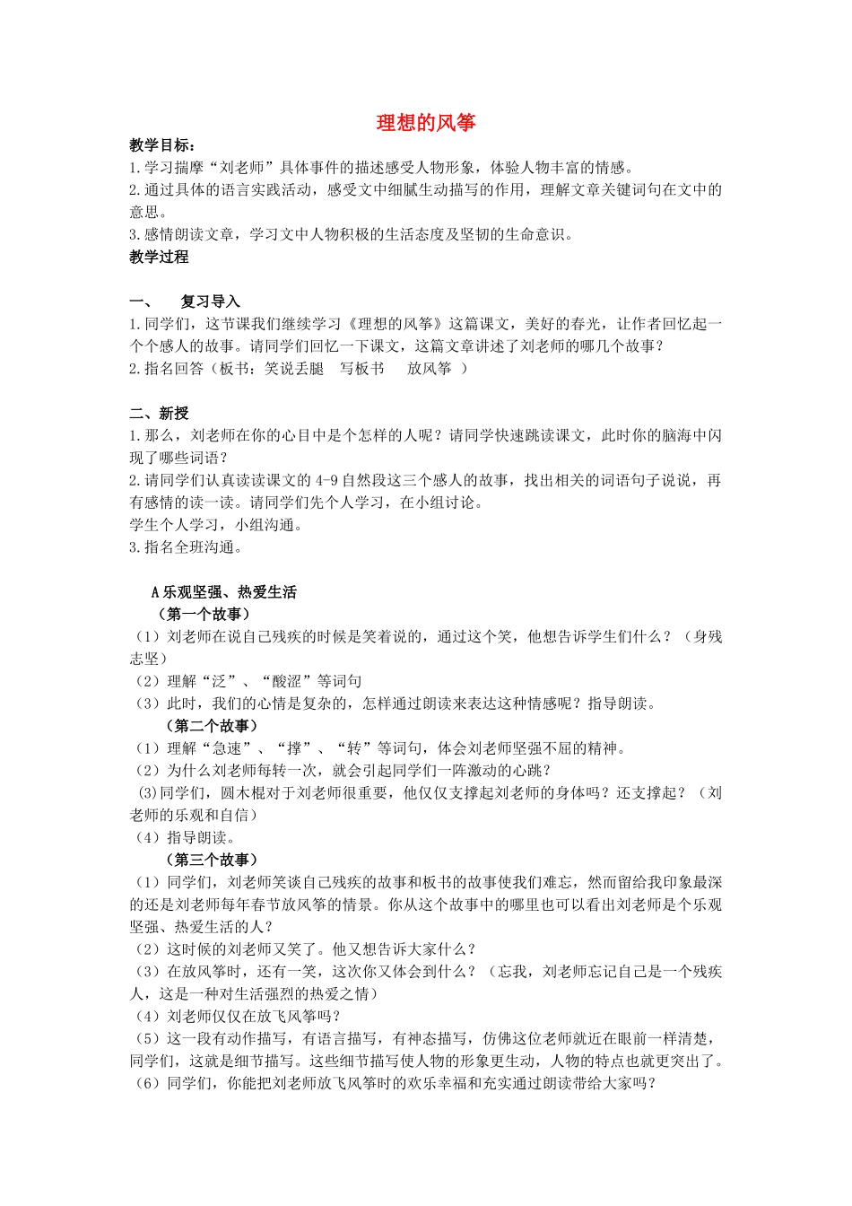 六年级语文下册-理想的风筝教案-语文S版_第1页