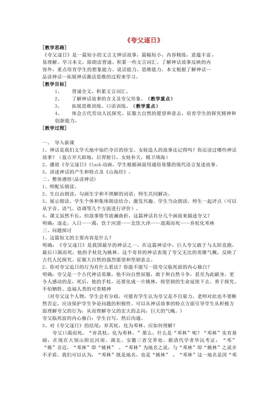 六年级语文下册-夸父逐日教案-语文S版_第1页
