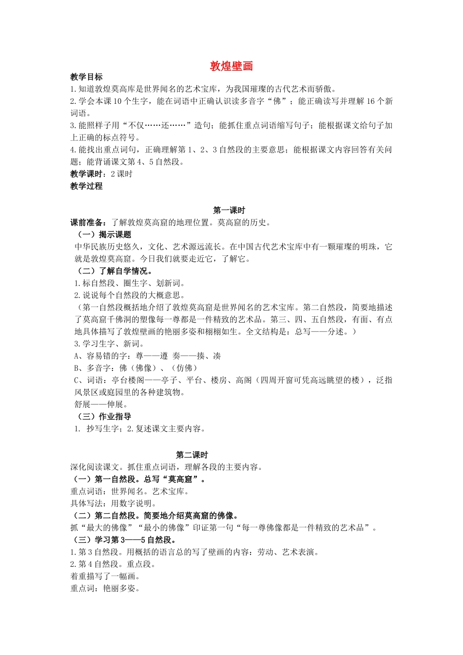 六年级语文下册-敦煌壁画教案-语文S版_第1页