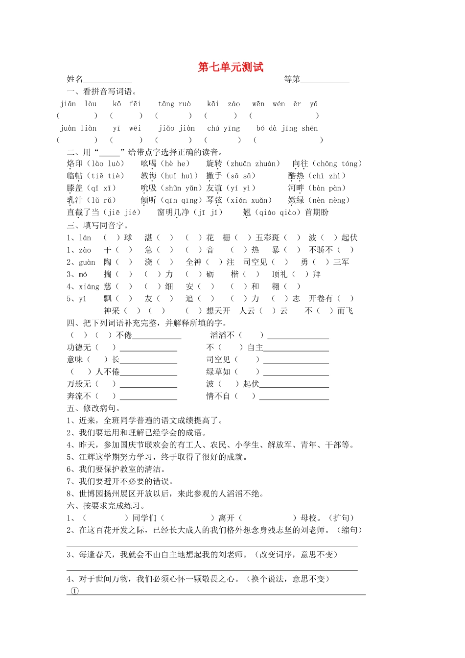 六年级语文下册-第七单元-测试-苏教版1_第1页