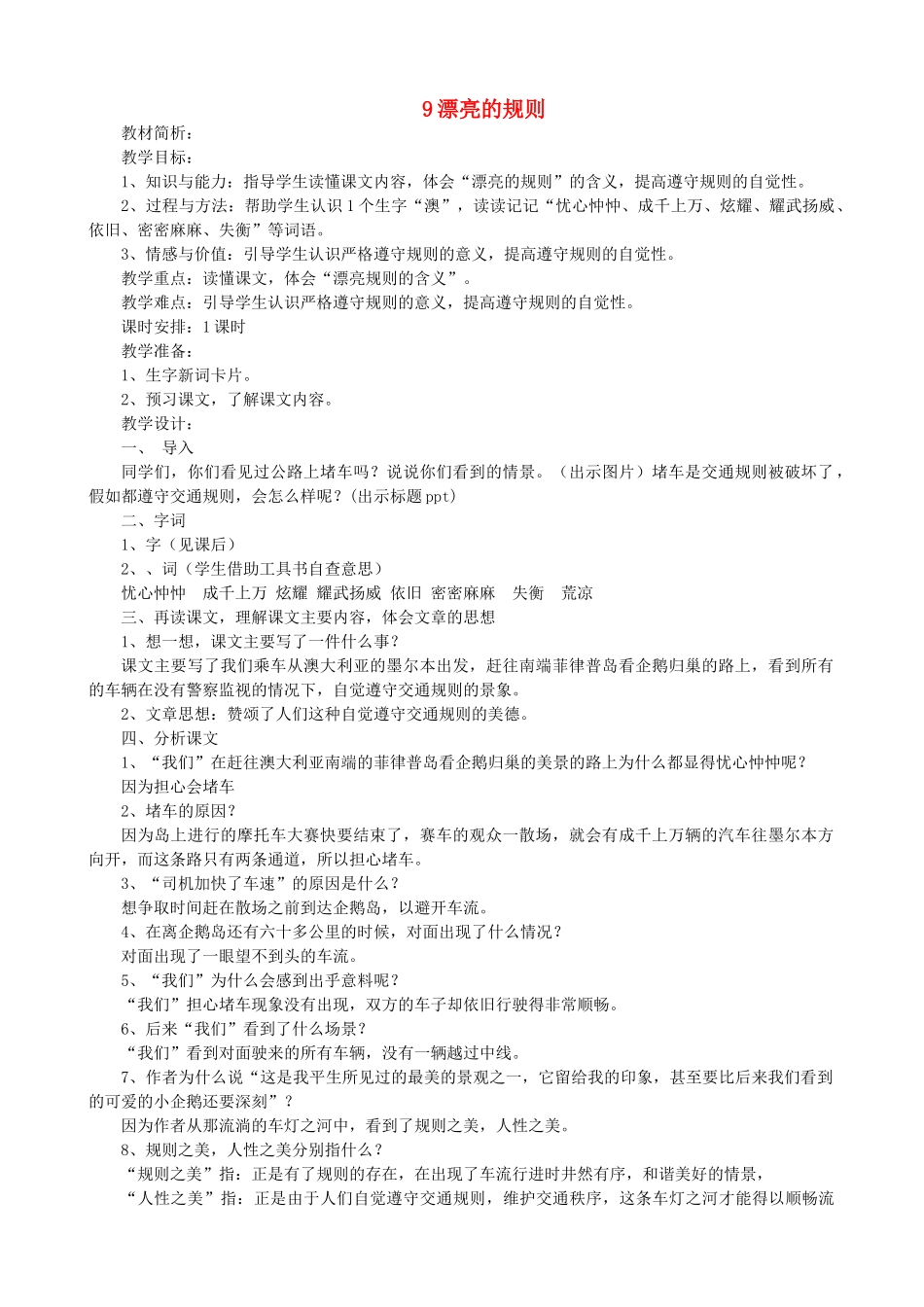 六年级语文下册-美丽的规则教案-语文S版_第1页