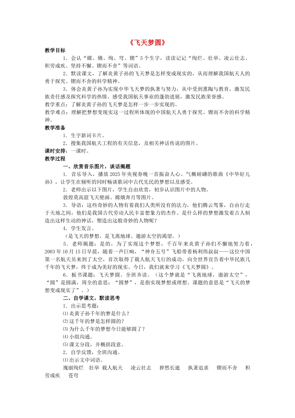 六年级语文下册-飞天梦圆教案-语文S版_第1页