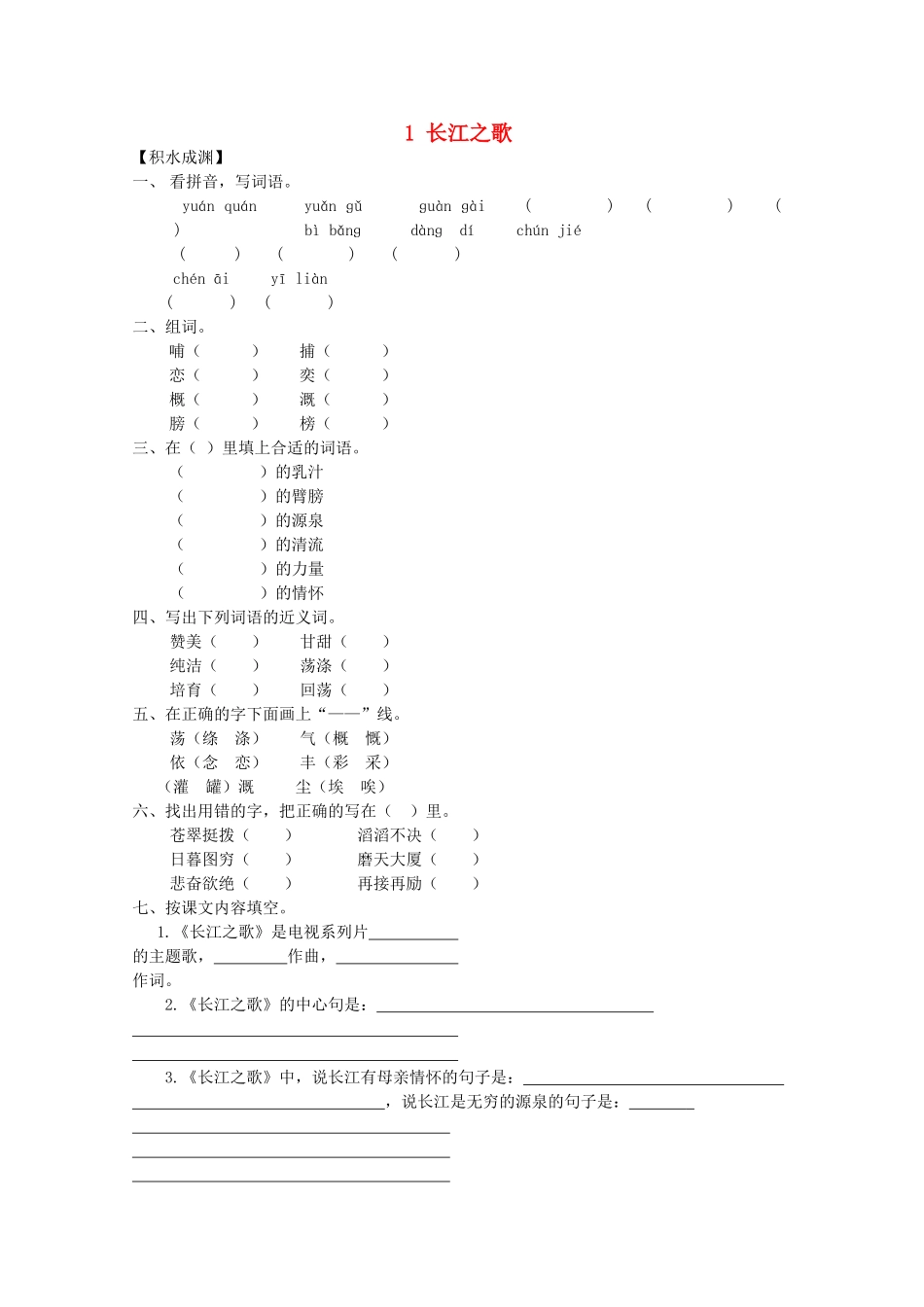 六年级语文下册1-长江之歌同步精练-苏教版1_第1页