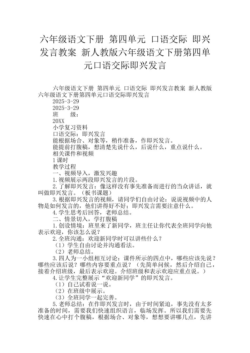六年级语文下册-第四单元-口语交际-即兴发言教案-新人教版六年级语文下册第四单元口语交际即兴发言_第1页