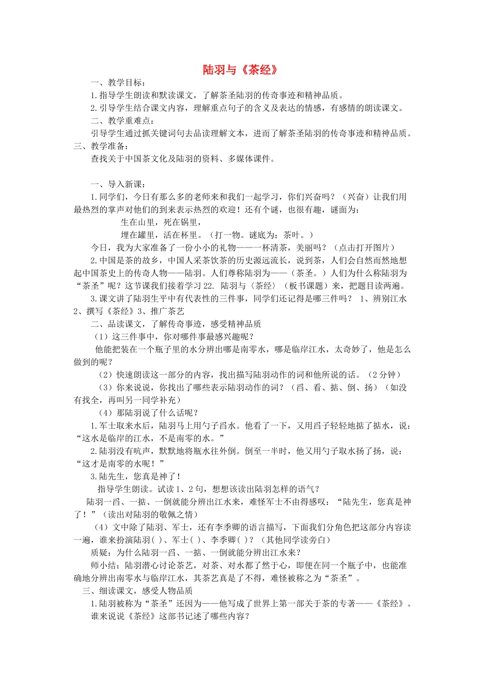 六年级语文下册-陆羽与茶经教案-语文S版_第1页