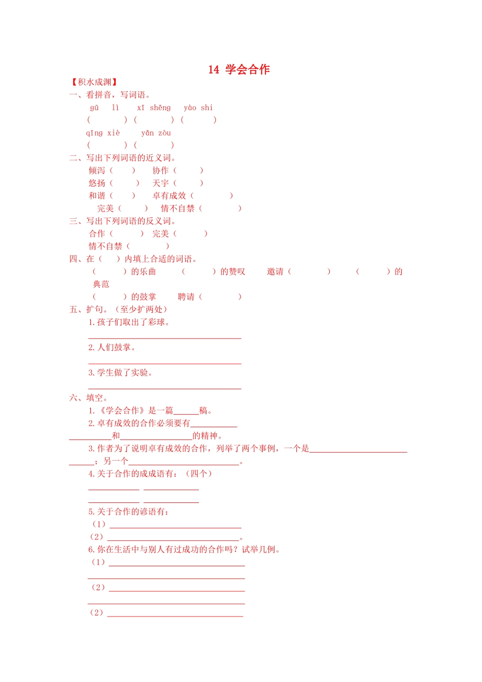六年级语文下册14-学会合作同步精练-苏教版1_第1页