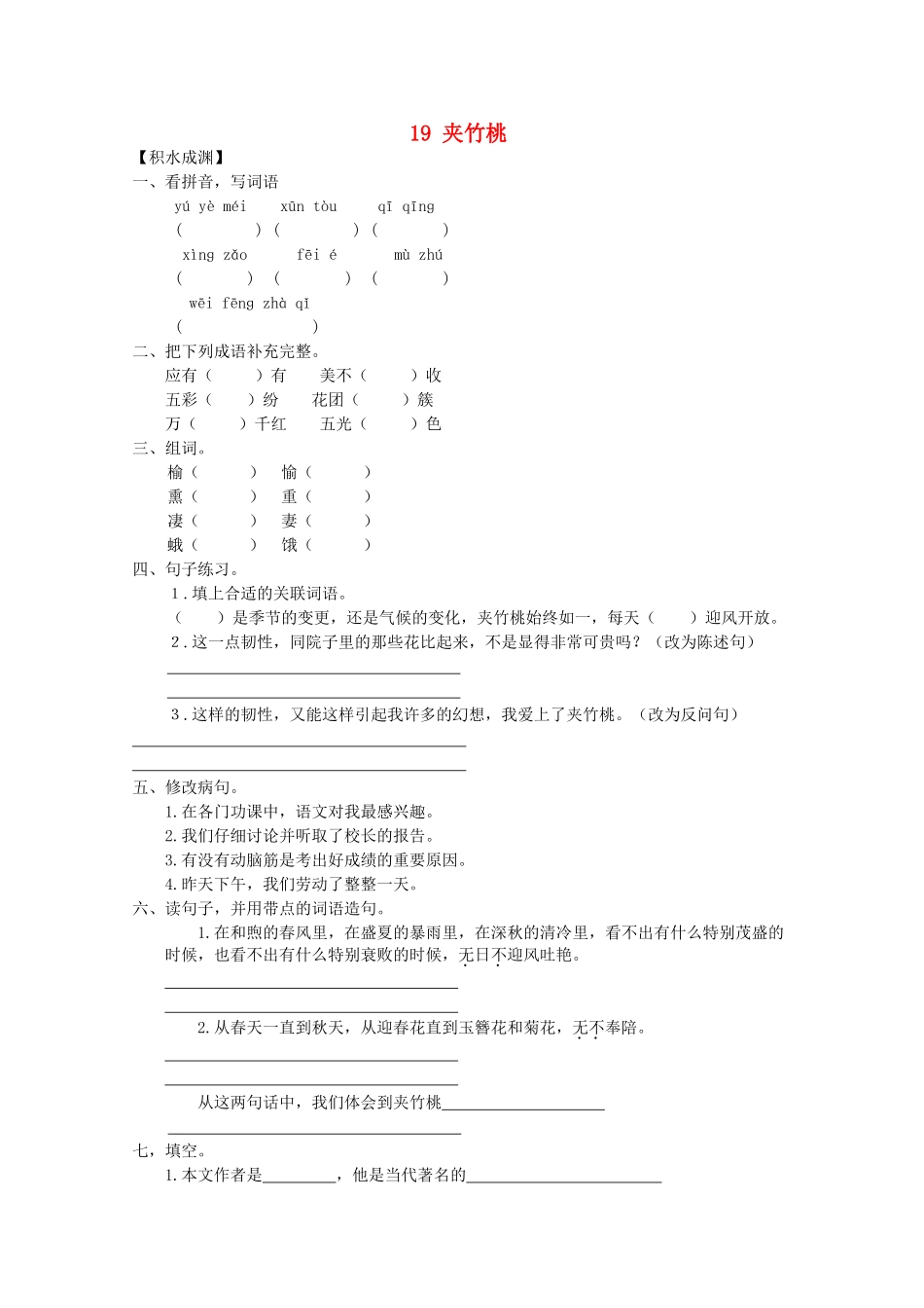 六年级语文下册19-夹竹桃同步精练-苏教版1_第1页