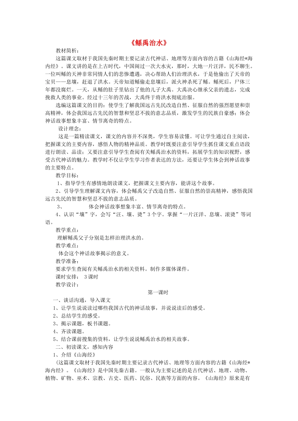 六年级语文下册-鲧禹治水教学设计-语文S版_第1页
