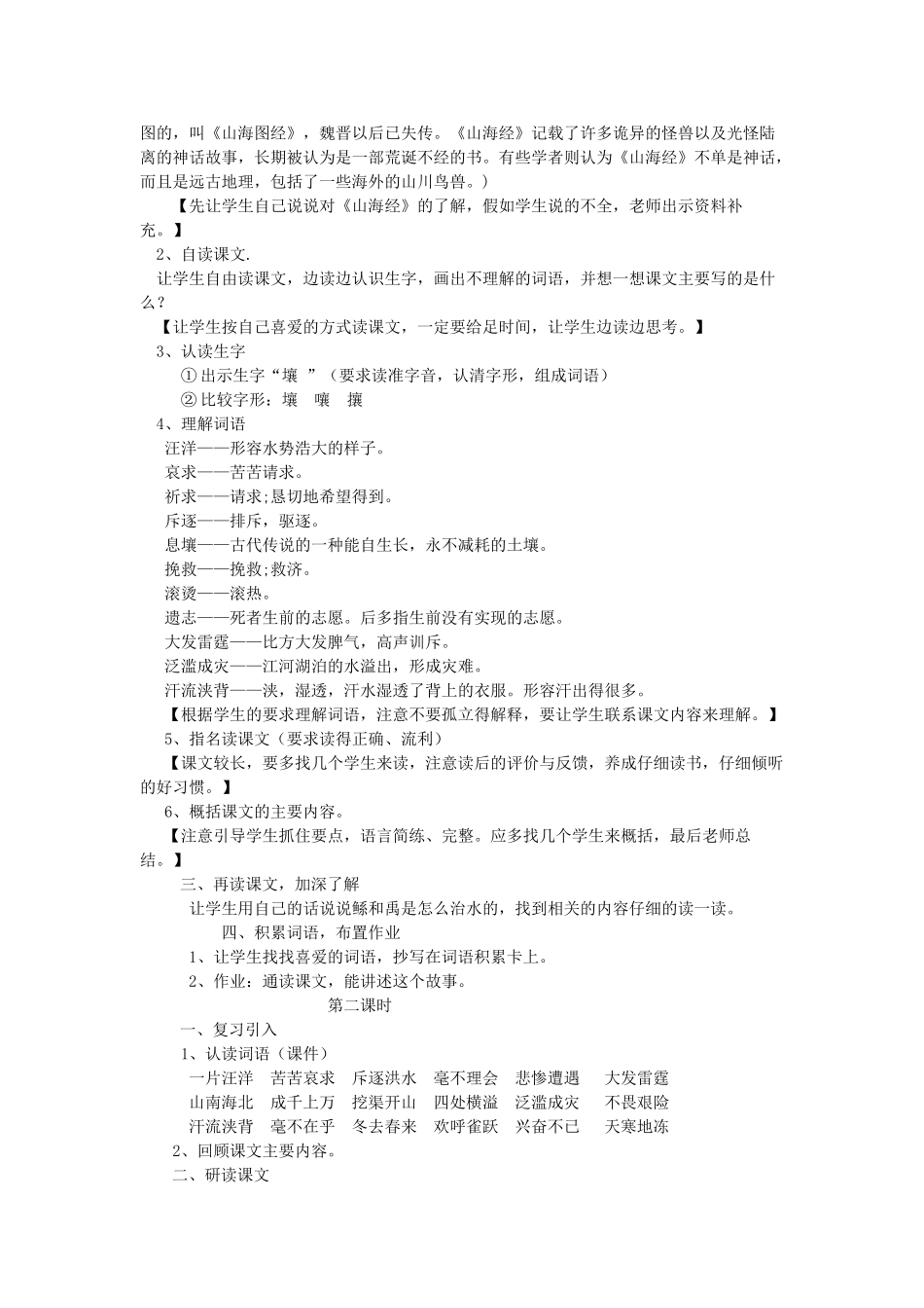 六年级语文下册-鲧禹治水教学设计-语文S版_第2页
