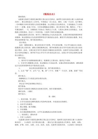 六年级语文下册-鲧禹治水教学设计-语文S版