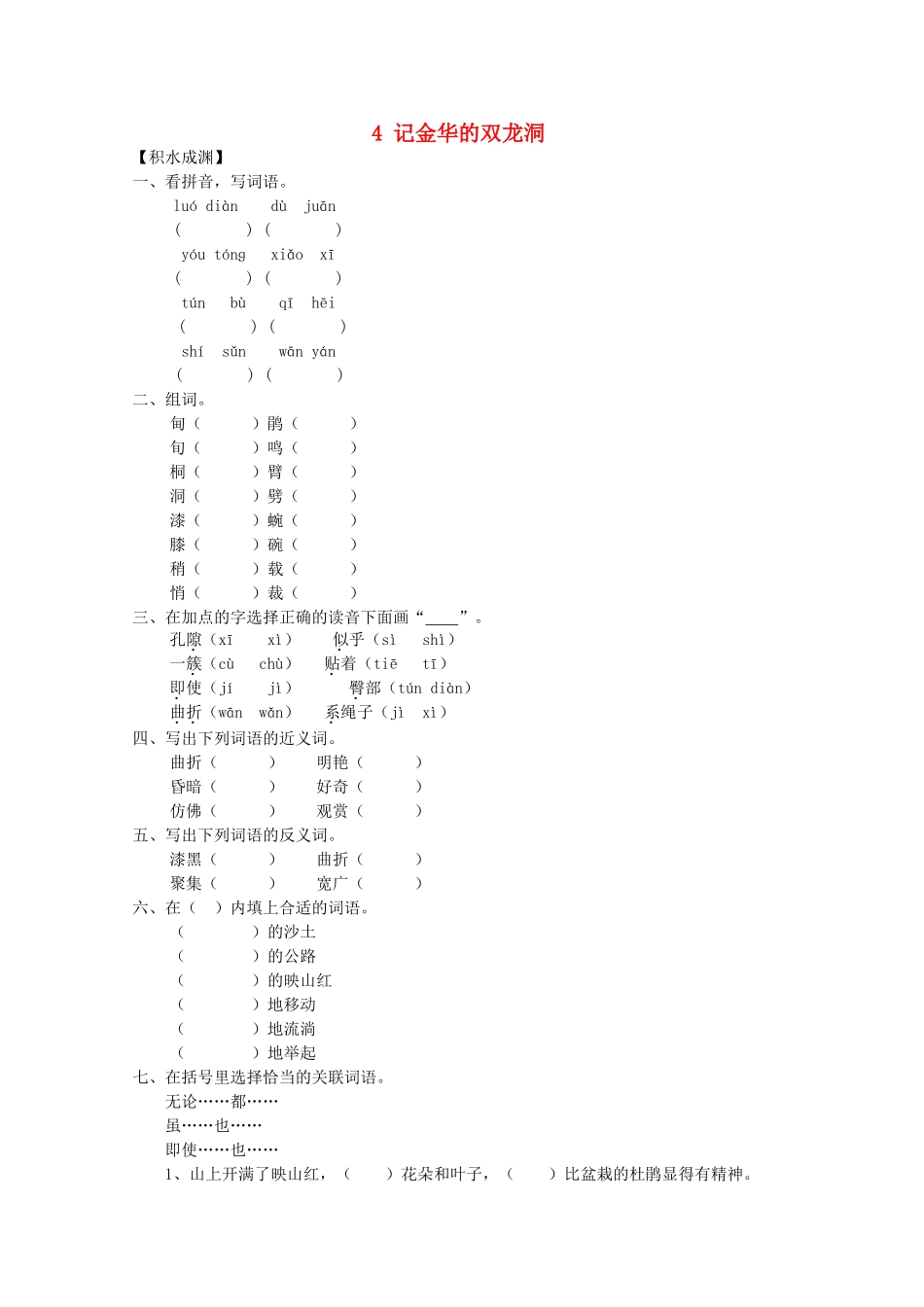 六年级语文下册4-记金华的双龙洞同步精练-苏教版1_第1页