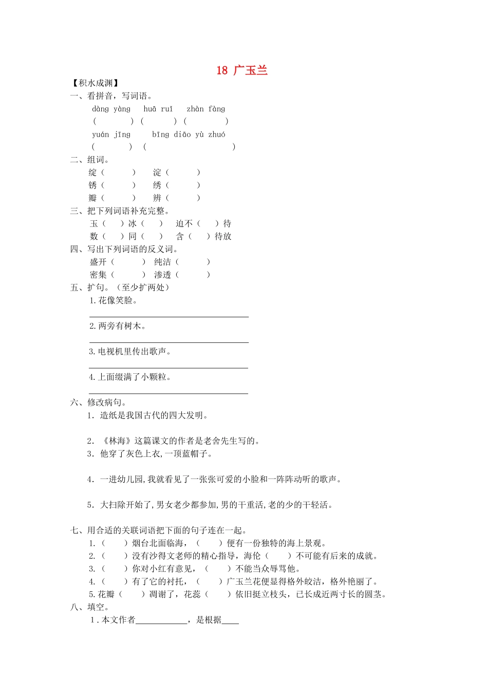 六年级语文下册18-广玉兰同步精练-苏教版1_第1页