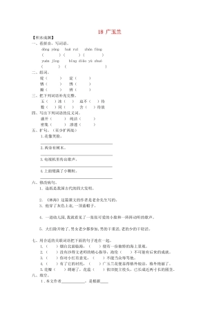 六年级语文下册18-广玉兰同步精练-苏教版1