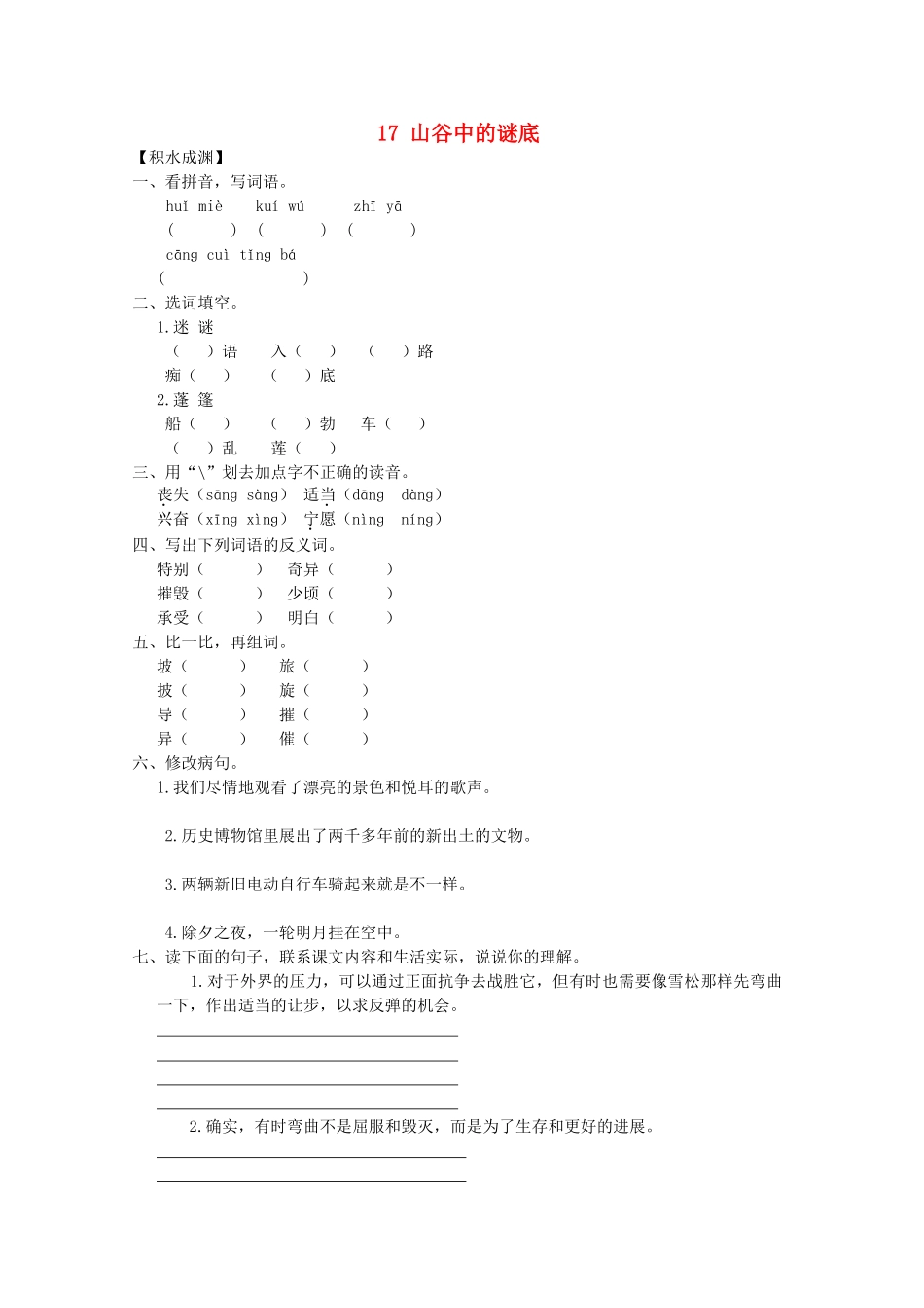 六年级语文下册17-山谷中的谜底同步精练-苏教版1_第1页