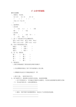 六年级语文下册17-山谷中的谜底同步精练-苏教版1