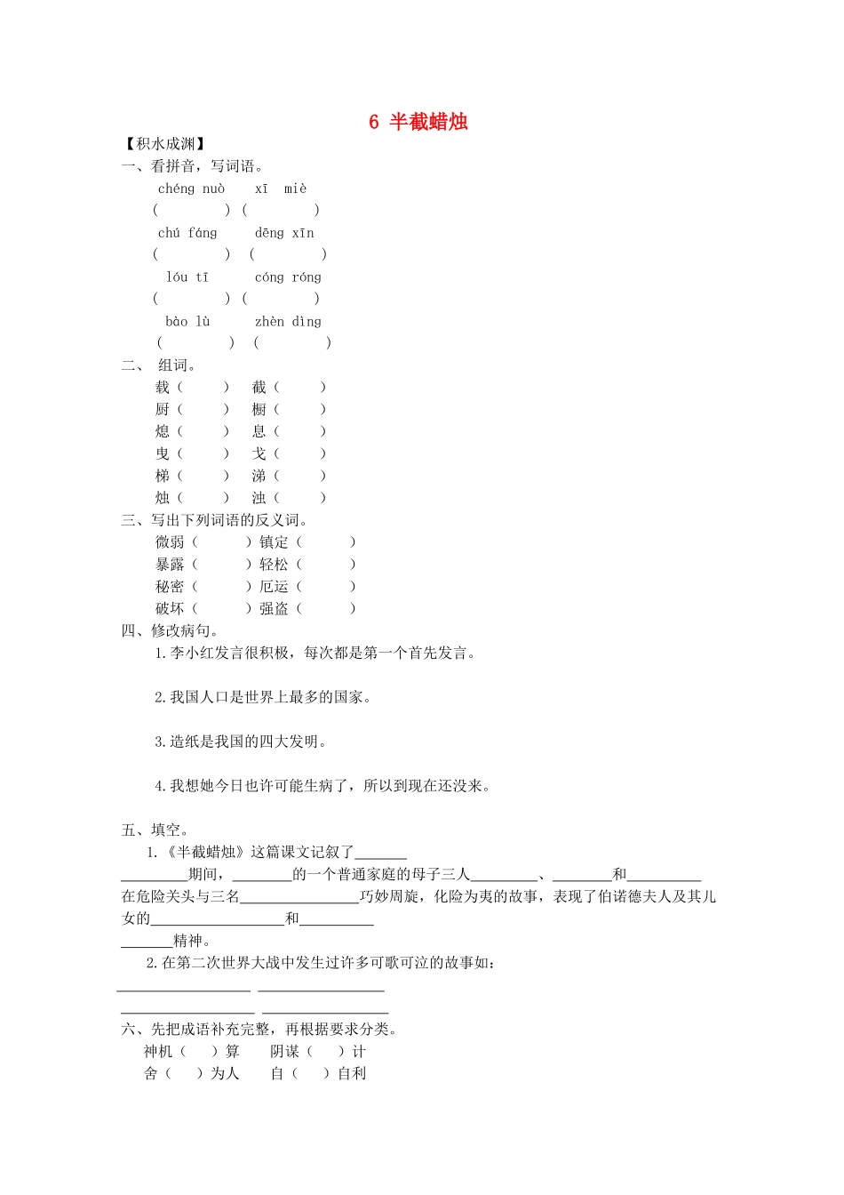 六年级语文下册6-半截蜡烛同步精练-苏教版1_第1页