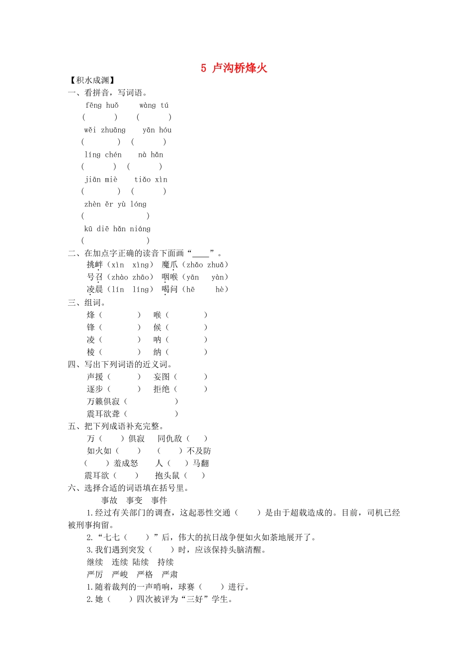 六年级语文下册5-卢沟桥烽火同步精练-苏教版1_第1页