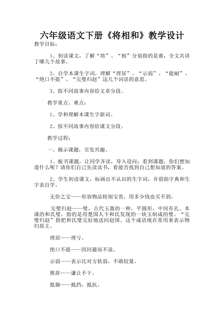 六年级语文下册《将相和》教学设计_第1页
