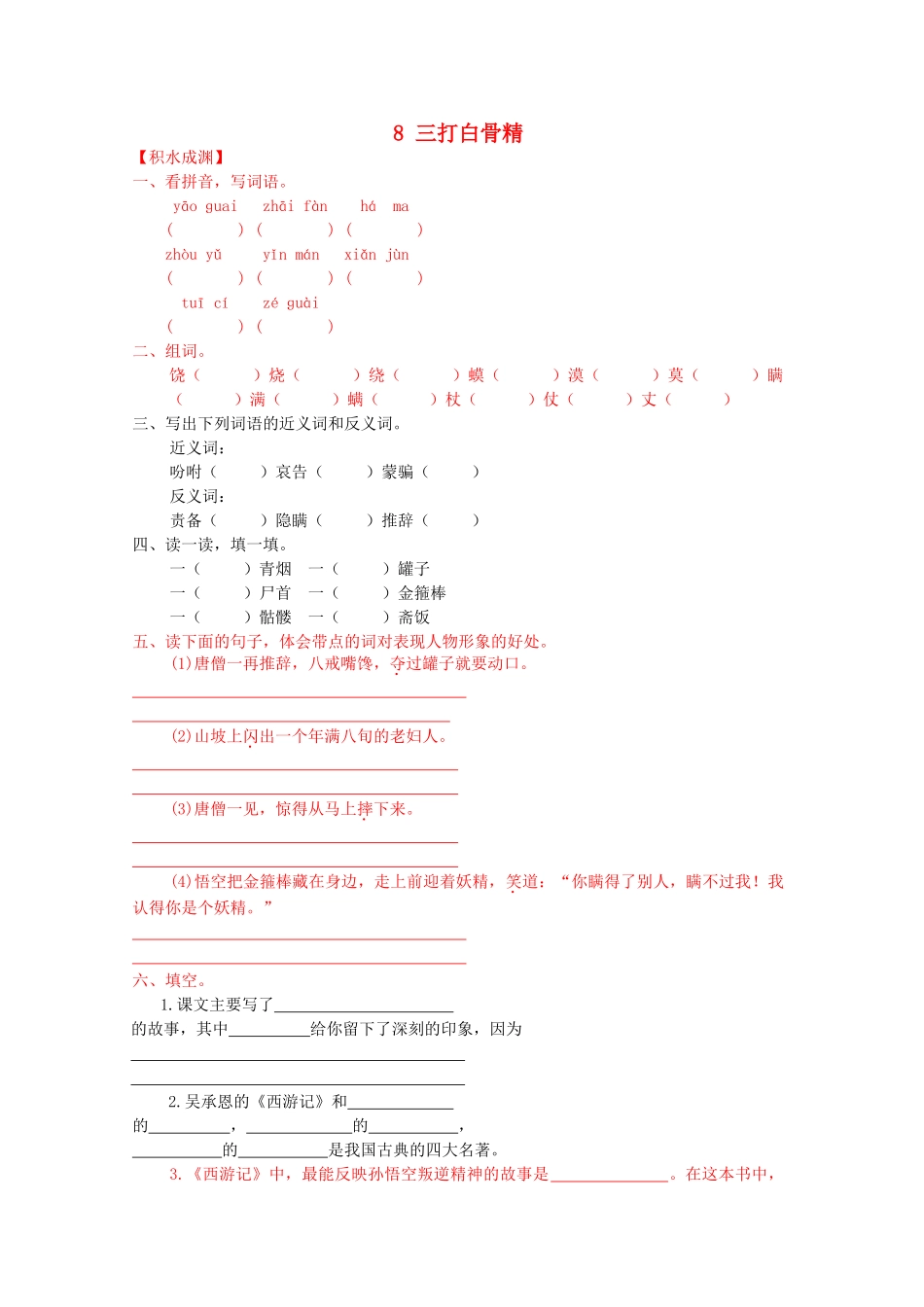 六年级语文下册8-三打白骨精同步精练-苏教版1_第1页