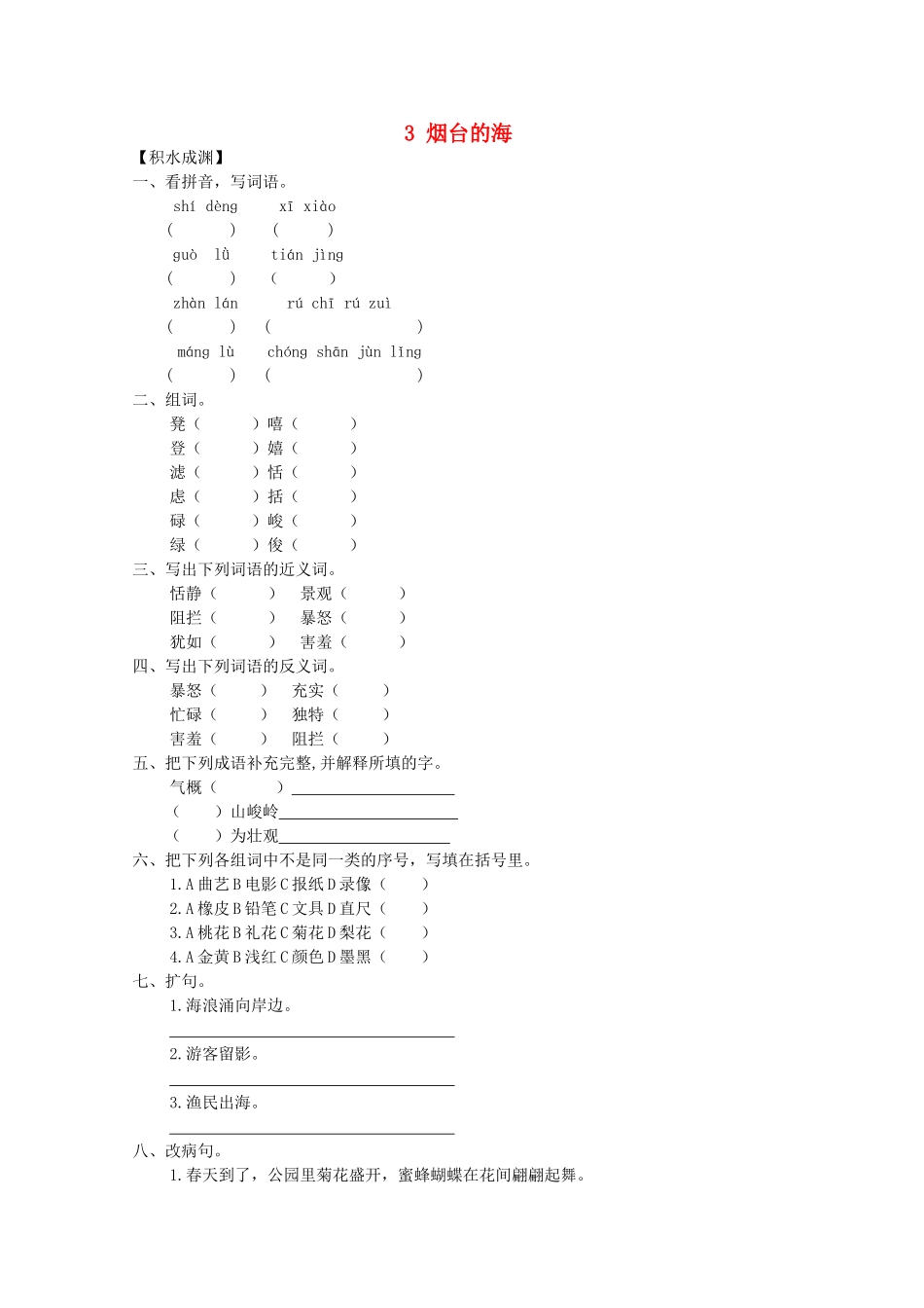 六年级语文下册3-烟台的海同步精练-苏教版1_第1页