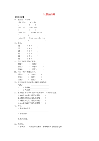 六年级语文下册3-烟台的海同步精练-苏教版1