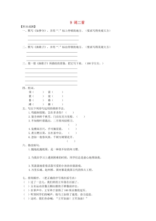 六年级语文下册9-词二首同步精练-苏教版1