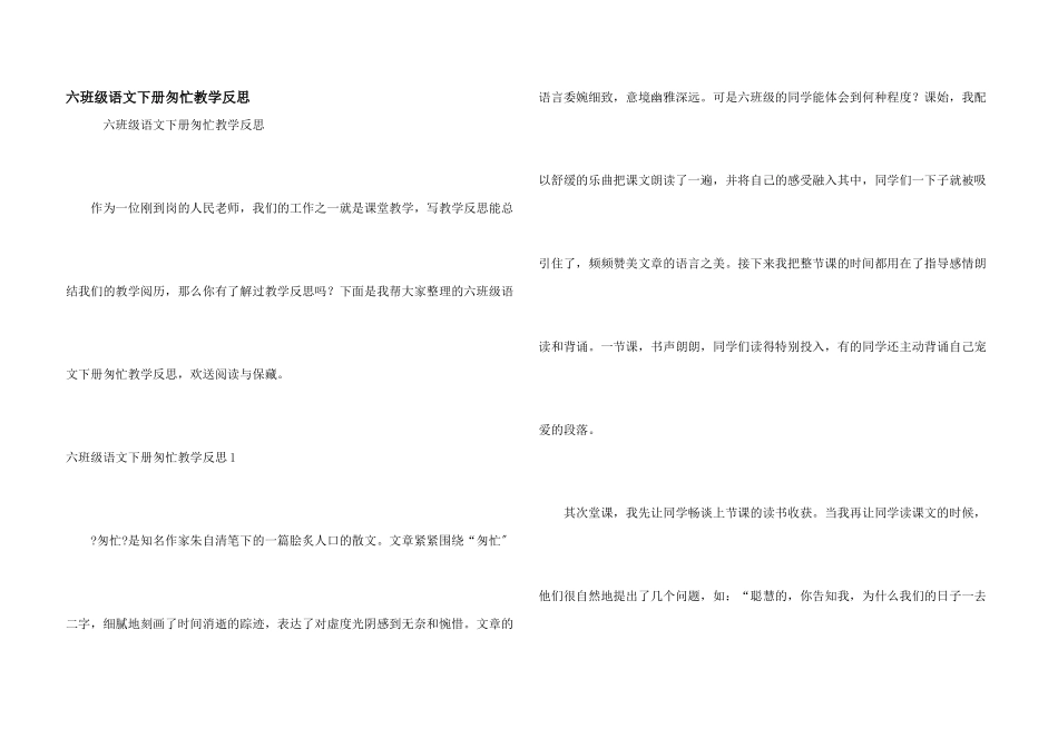 六年级语文下册匆匆教学反思_第1页