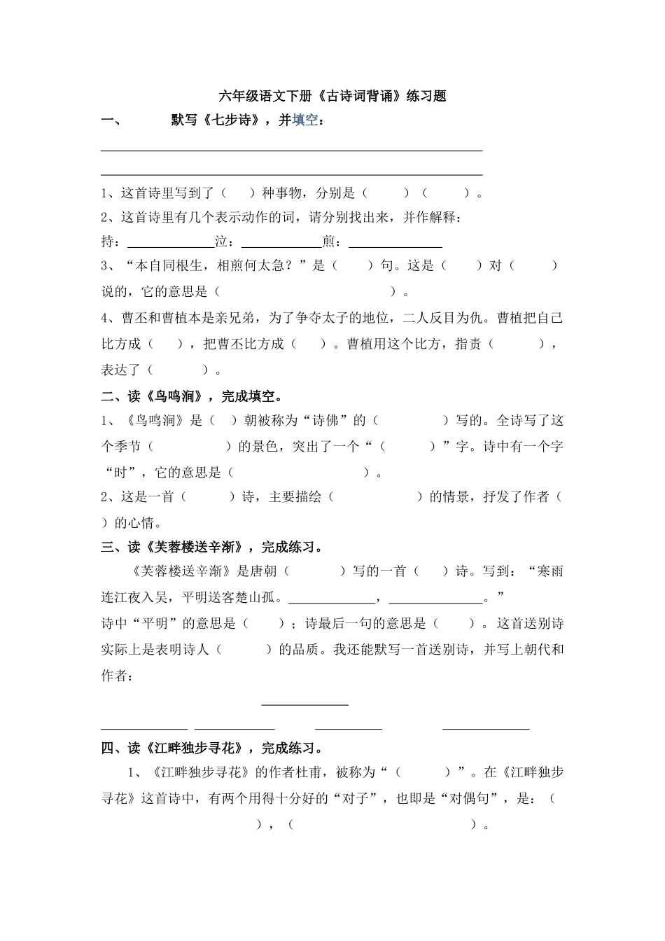 六年级语文下册古诗词试题_第1页