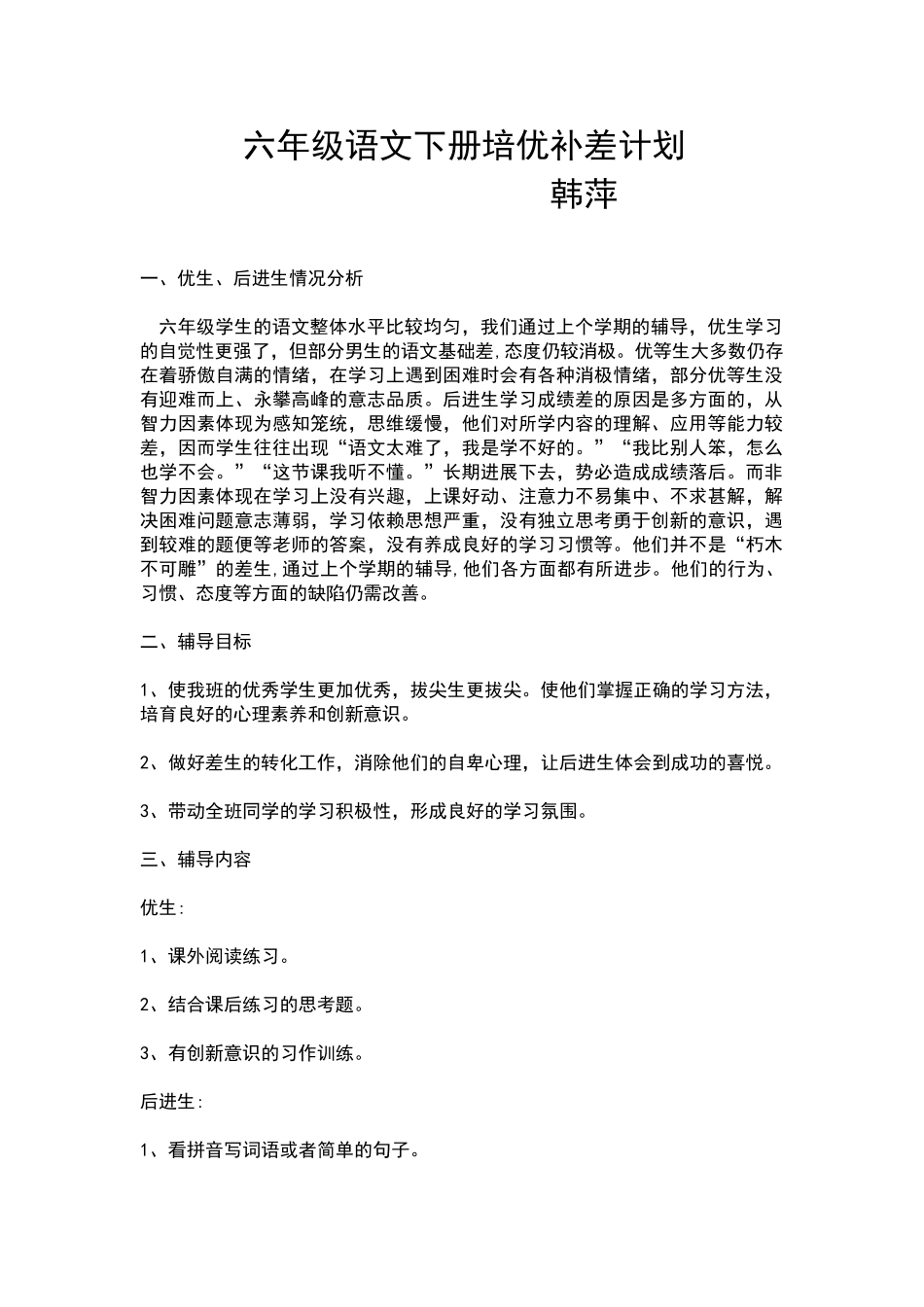 六年级语文下册培优补差计划_第1页