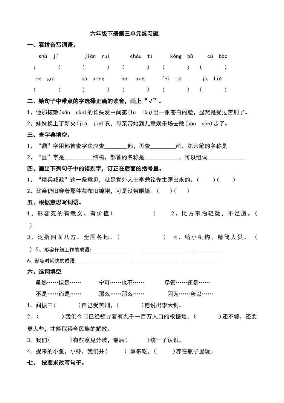 六年级语文下册第三单元练习题_第1页