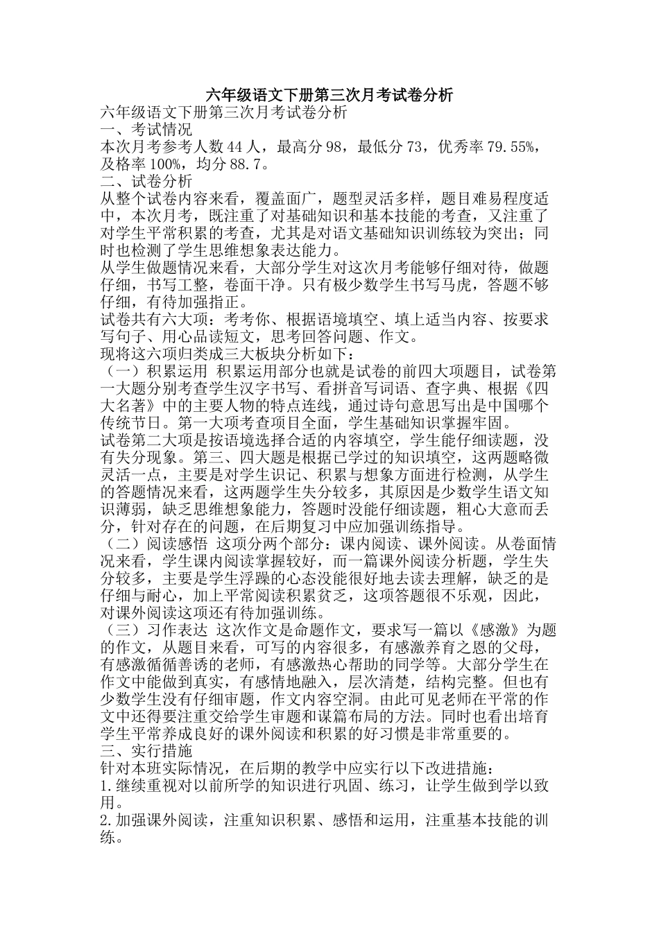六年级语文下册第三次月考试卷分析_第1页