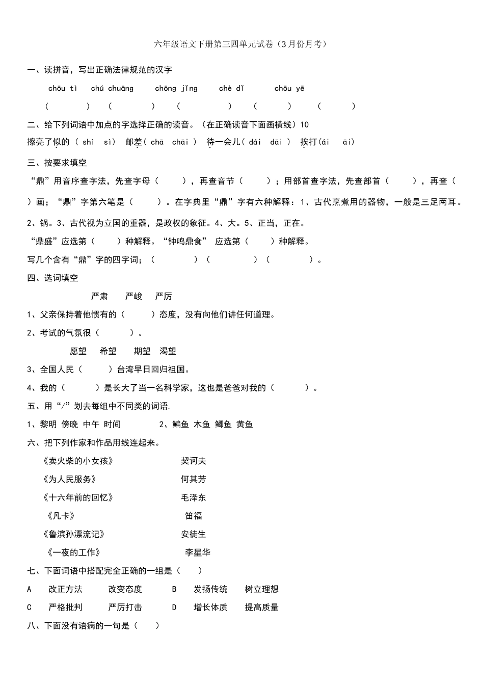 六年级语文下册第三四单元练习题_第1页