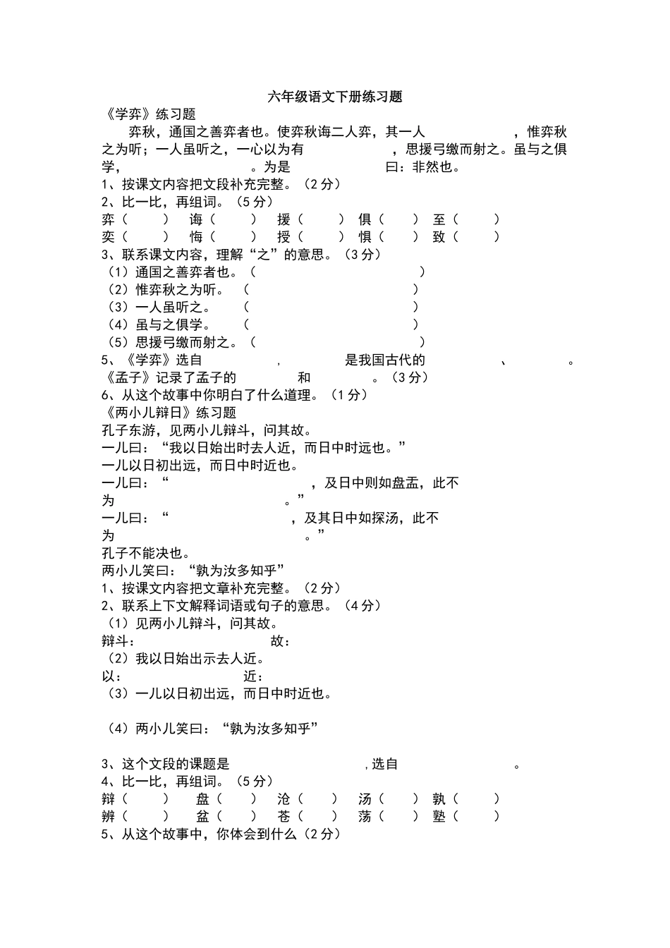 六年级语文下册练习题_第1页