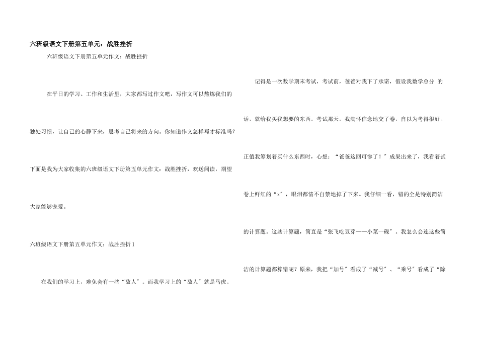 六年级语文下册第五单元：战胜挫折_第1页