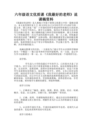 六年级语文优质课《我最好的老师》说课稿资料