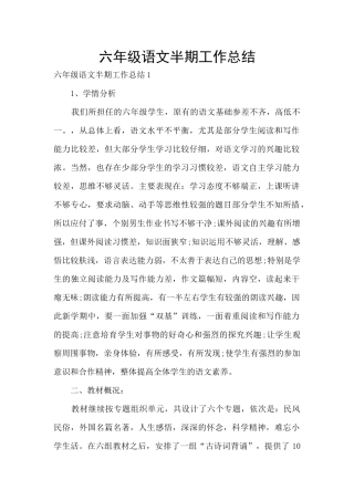 六年级语文半期工作总结