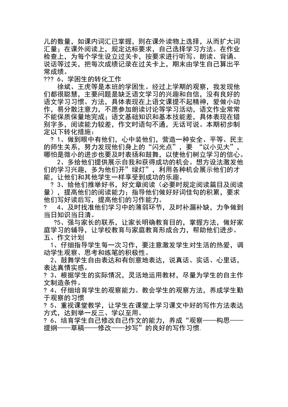 六年级语文后进生转化工作计划_第2页