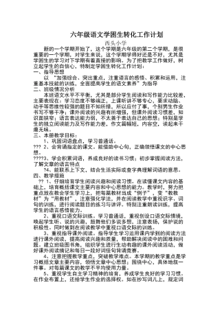 六年级语文后进生转化工作计划