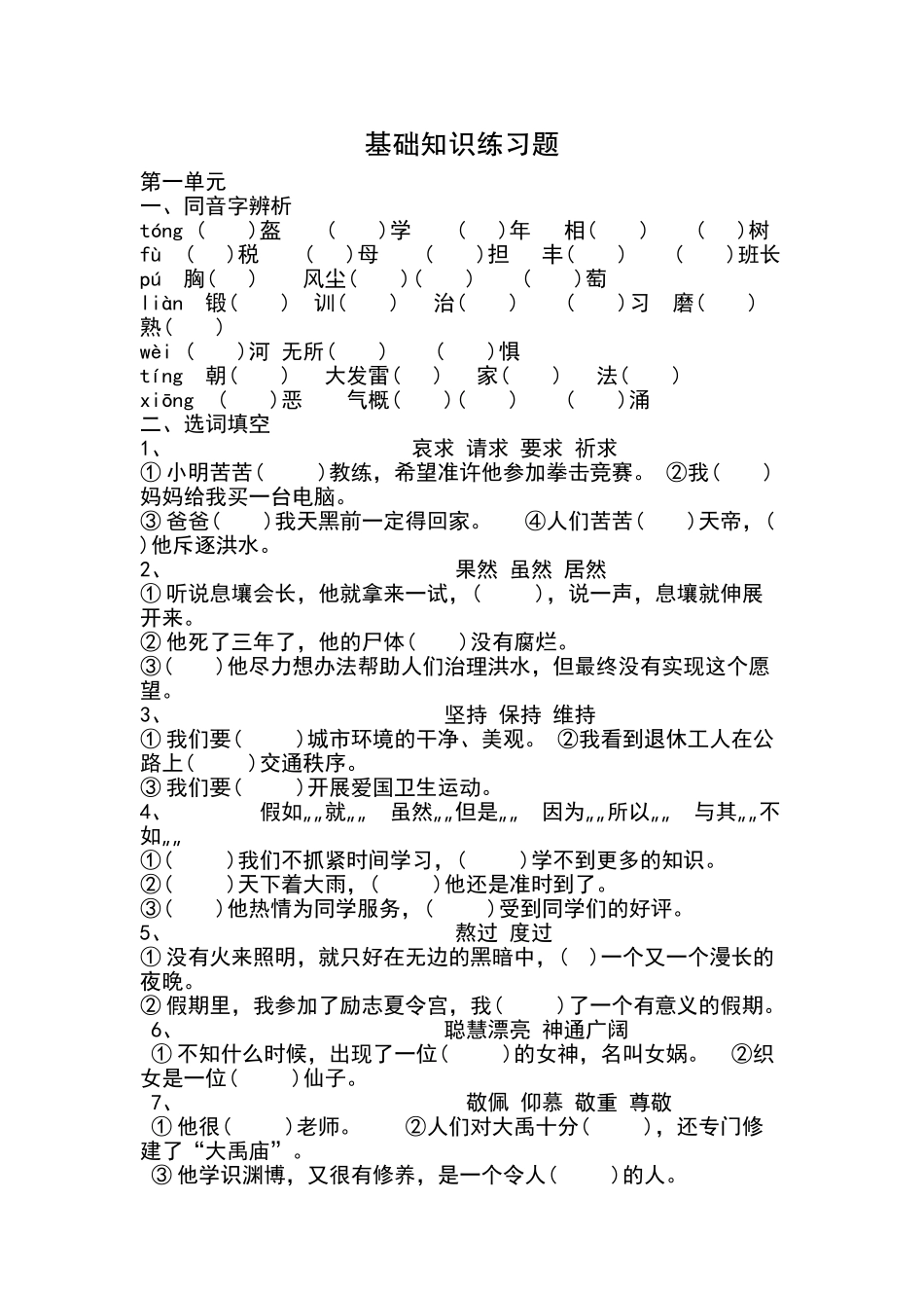 六年级语文基础知识练习题_第1页