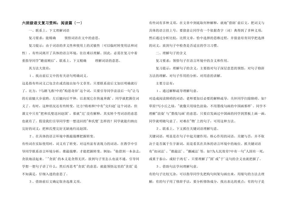 六年级语文复习资料：阅读篇(一)_第1页