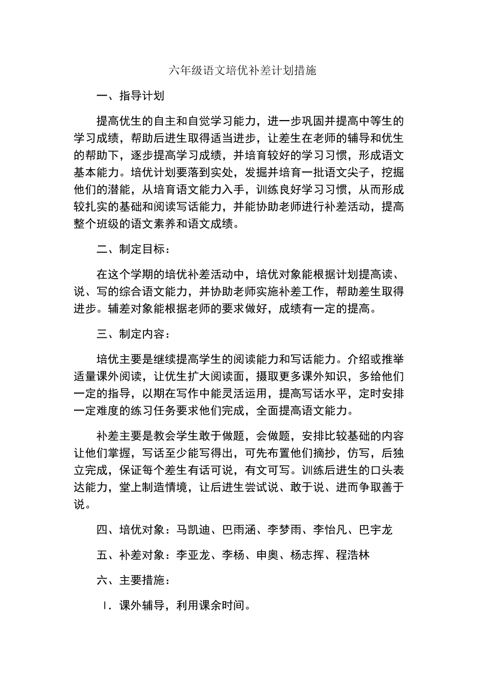 六年级语文培优补差计划措施_第1页