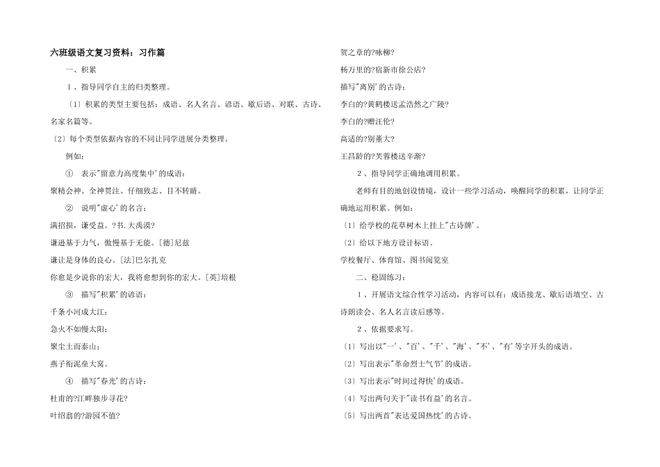 六年级语文复习资料：习作篇_第1页