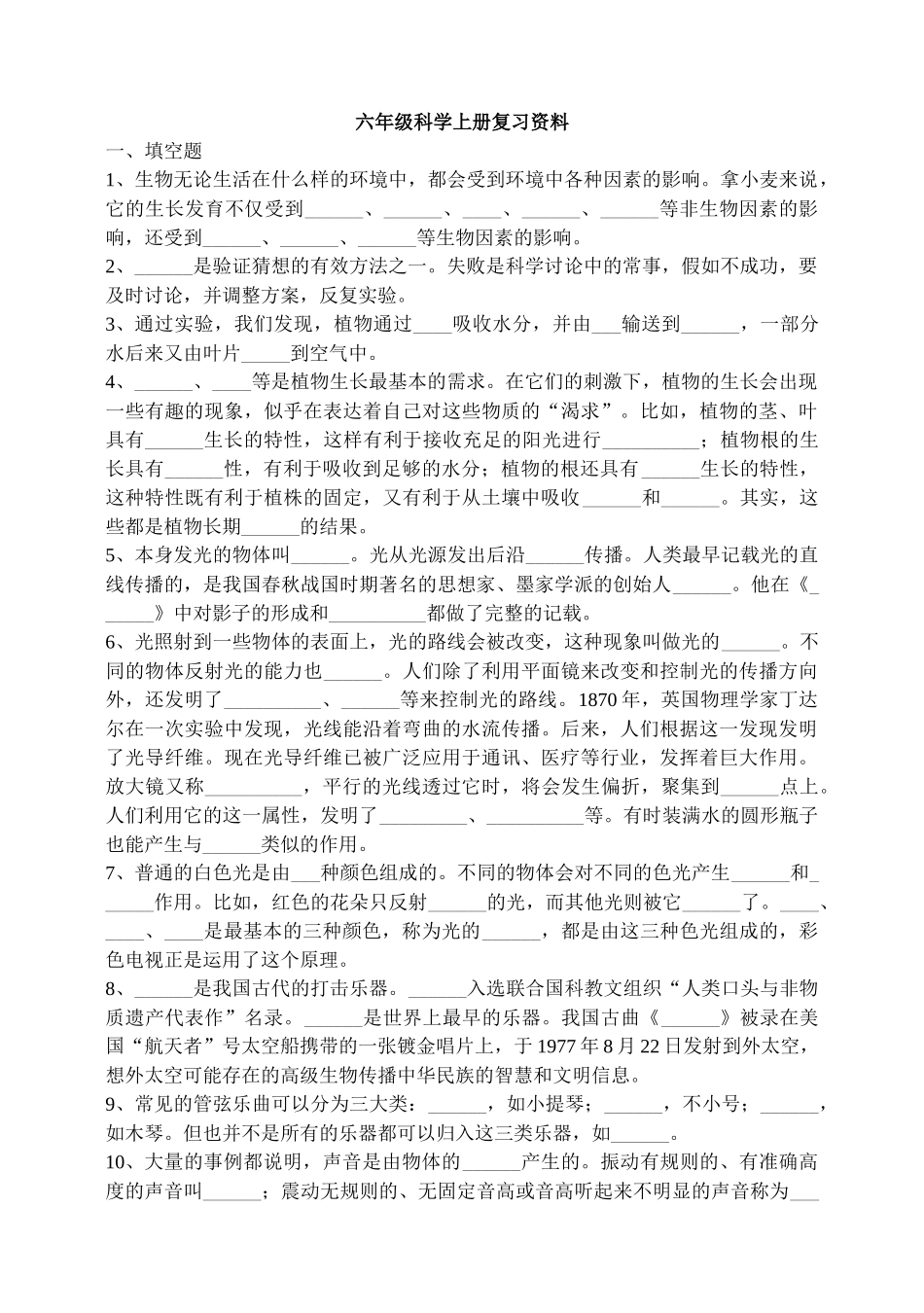 六年级语文大象版六年级科学上册复习资料_第1页