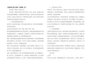 六年级语文复习资料：阅读篇