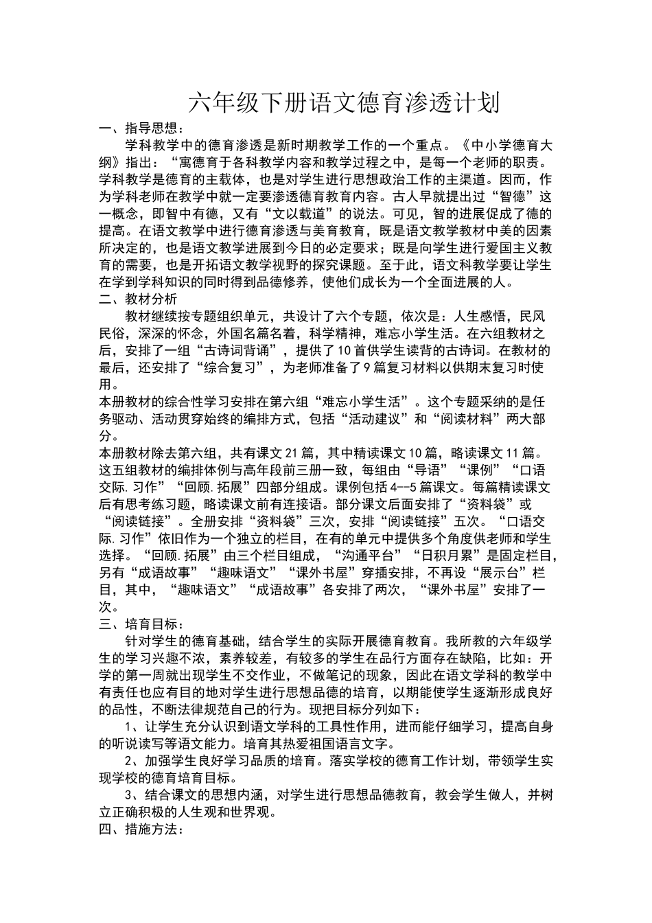 六年级语文德育渗透计划_第1页