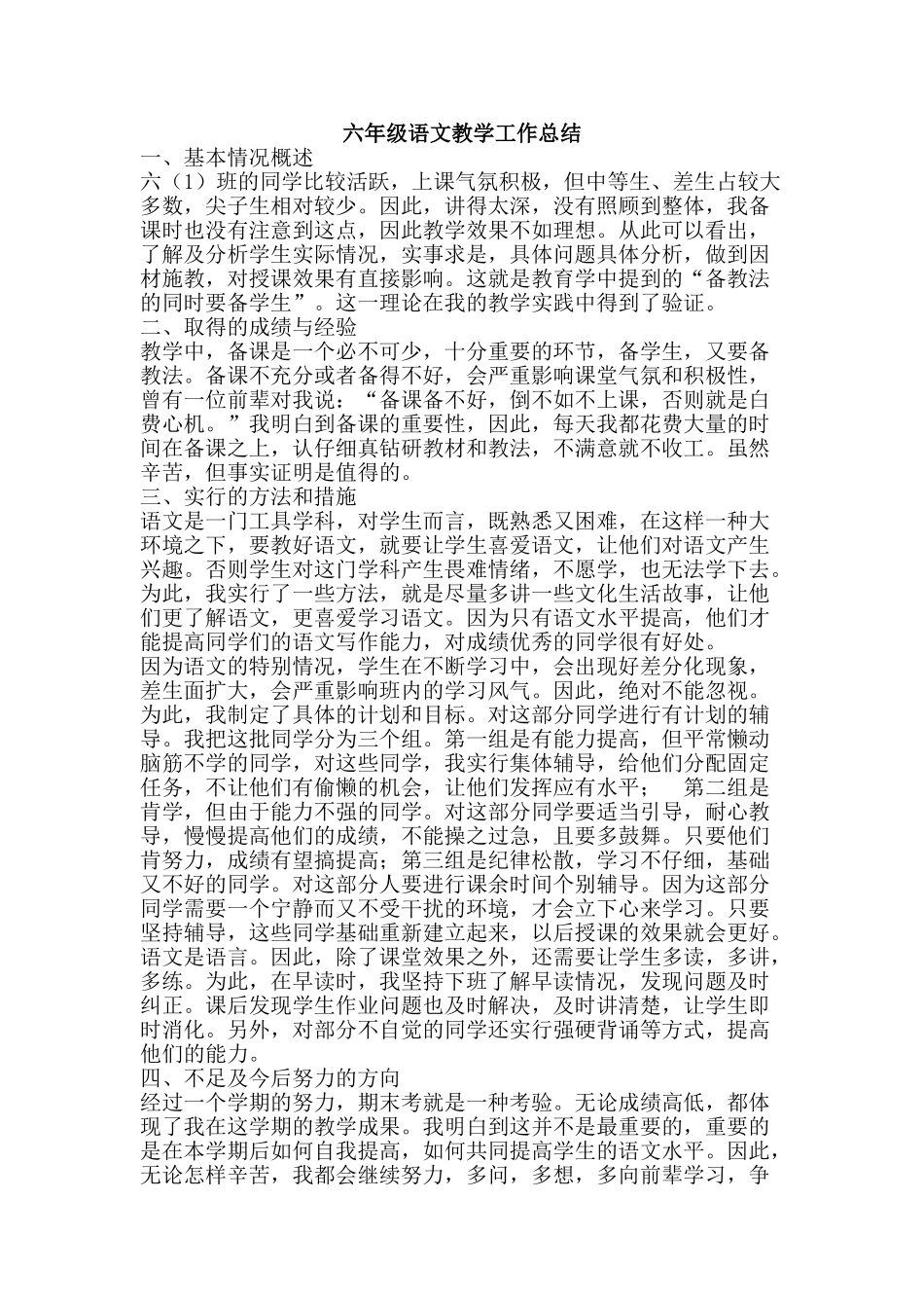 六年级语文教学工作总结_第1页