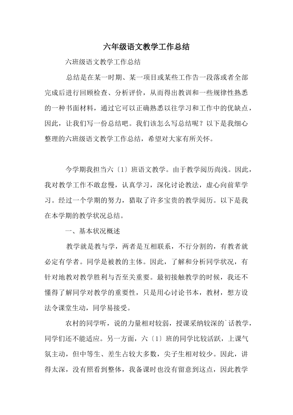 六年级语文教学工作总结_第1页