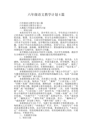 六年级语文教学计划4篇