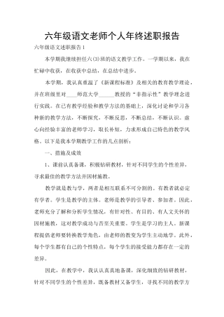 六年级语文教师个人年终述职报告